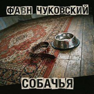 Собачья