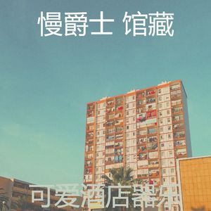 优美酒店酒廊器乐