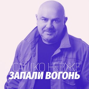 Запали вогонь