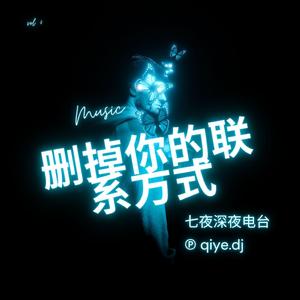删掉你的联系方式