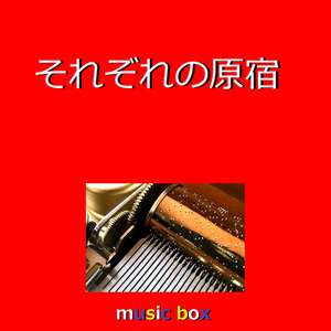 それぞれの原宿（オルゴール）