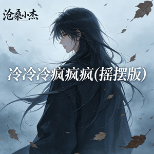 冷冷冷疯疯疯(摇摆版)
