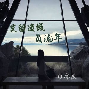 莫留遗憾负流年