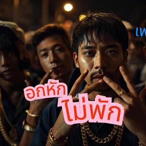 อกหักไม่พัก