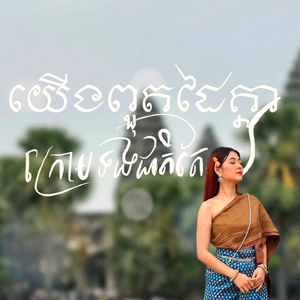 យេីងពួតដៃគ្នាក្រោមទង់ជាតិតែមួយ