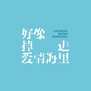 好像掉进爱情海里