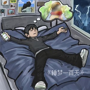 睡梦一百天
