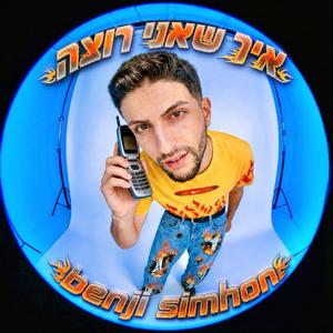 איך שאני רוצה