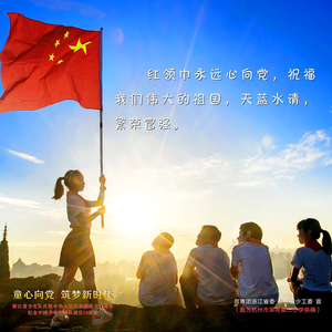 红领巾追梦新时代