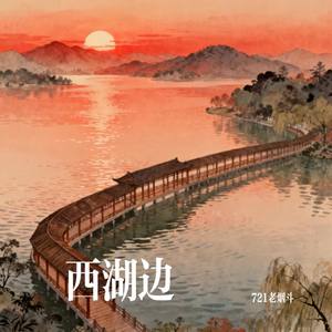 西湖边