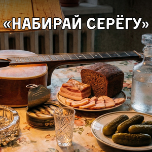 Набирай Серёгу