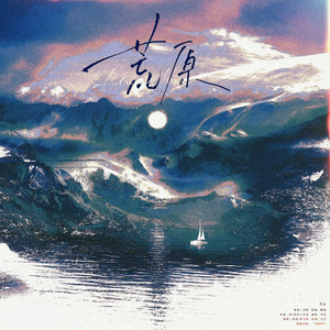 荒原（肖战2023生贺曲）