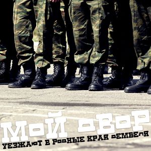 Уезжают в родные края дембеля (ремикс)