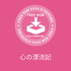 心の漂流記