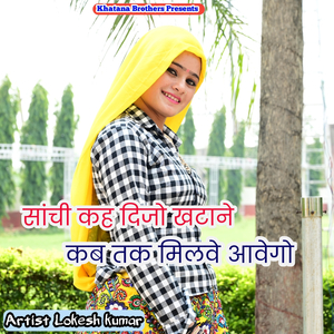 Sanchi Kha Dijo Khatane Kab Tak Milve Aavego