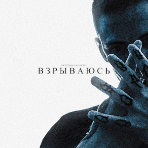 Взрываюсь