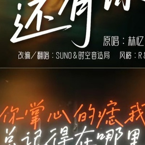 [AI COVER]至少还有你