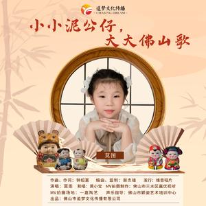 小小泥公仔，大大佛山歌