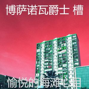 柔和的海滩时刻