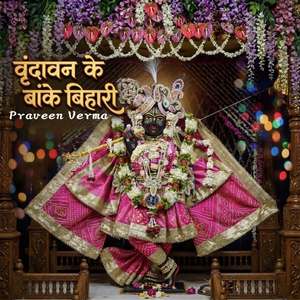 वृंदावन के बांके बिहारी