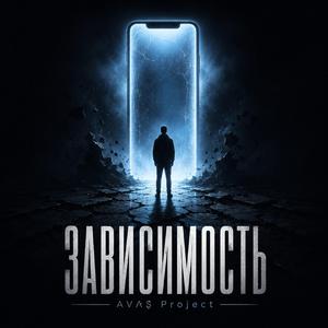 Зависимость
