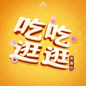 吃吃逛逛