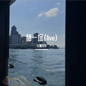梦一场（live)
