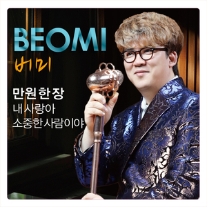 내 사랑아 (Cover Ver.)