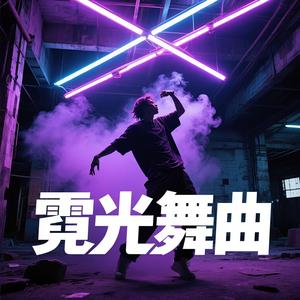 霓光舞曲