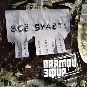 Всё будет