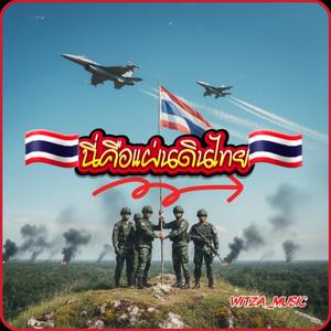 นี่คือแผ่นดินไทย