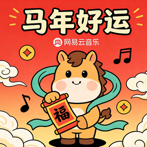 马年好运曲