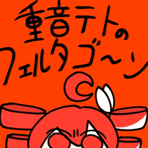 重音テトのフェルタゴ～ン