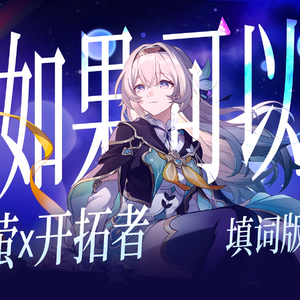 【流萤/开拓者】如果可以