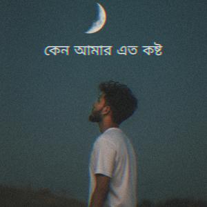 কেন আমার এত কষ্ট