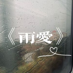 雨爱