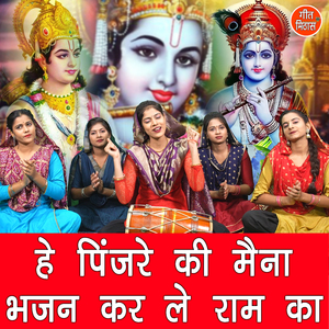 He Pinjre Ki Mena Bhajan Kar Le Raam Ka