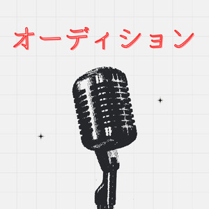 オーディション