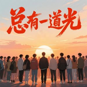 总有一道光