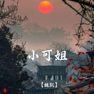 小可姐