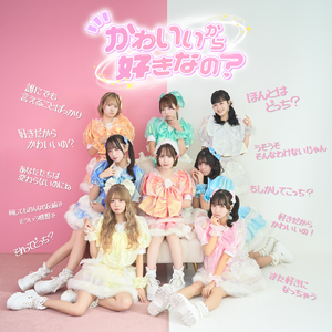 かわいいから好きなの？