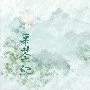 采茶纪