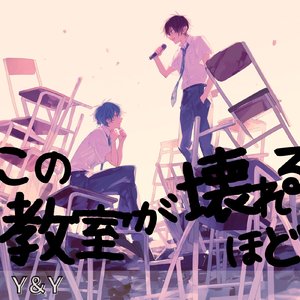 この教室が壊れるほど
