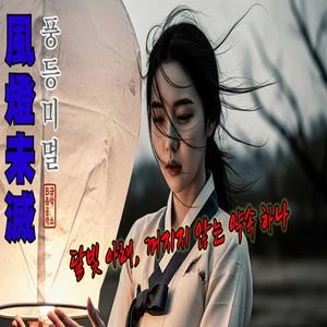 풍등미멸 (風燈未滅)