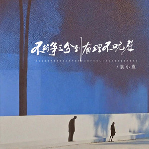 不公争三分到有理不吭声