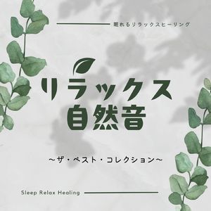 小鳥のさえずりヒーリング