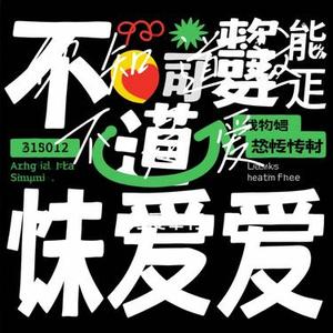 你知道这不是爱 (Cover Dizzy Dizzo)