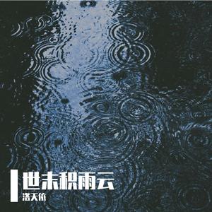 世末积雨云 洛天依v3