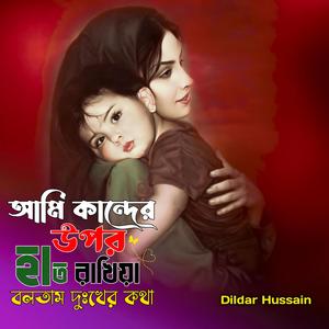 আমি কান্দের উপর হাত রাখিয়া বলতাম দুঃখের কথা