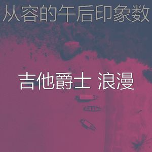 温和放松的梦想